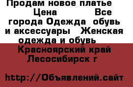 Продам новое платье Italy › Цена ­ 8 500 - Все города Одежда, обувь и аксессуары » Женская одежда и обувь   . Красноярский край,Лесосибирск г.